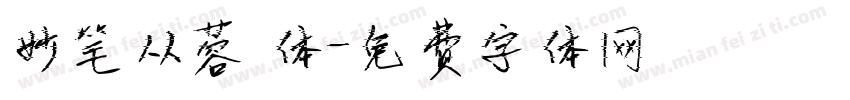 妙笔从蓉 体字体转换